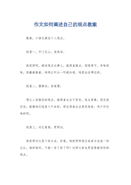 作文如何阐述自己的观点教案