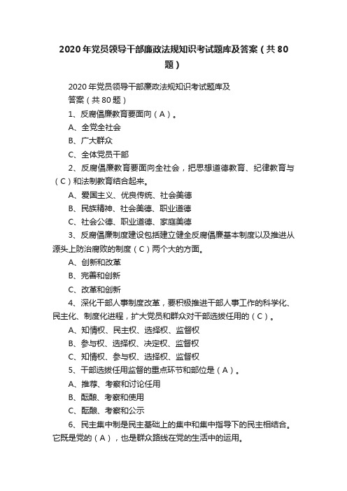 2020年党员领导干部廉政法规知识考试题库及答案（共80题）