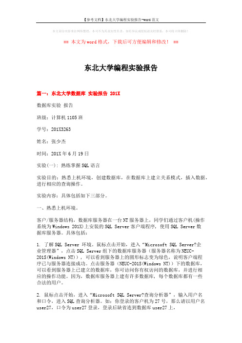 【参考文档】东北大学编程实验报告-word范文 (7页)