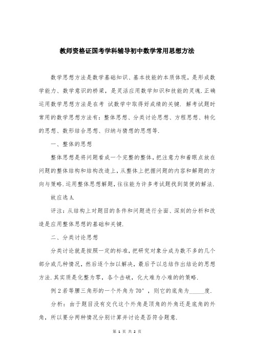 教师资格证国考学科辅导初中数学常用思想方法