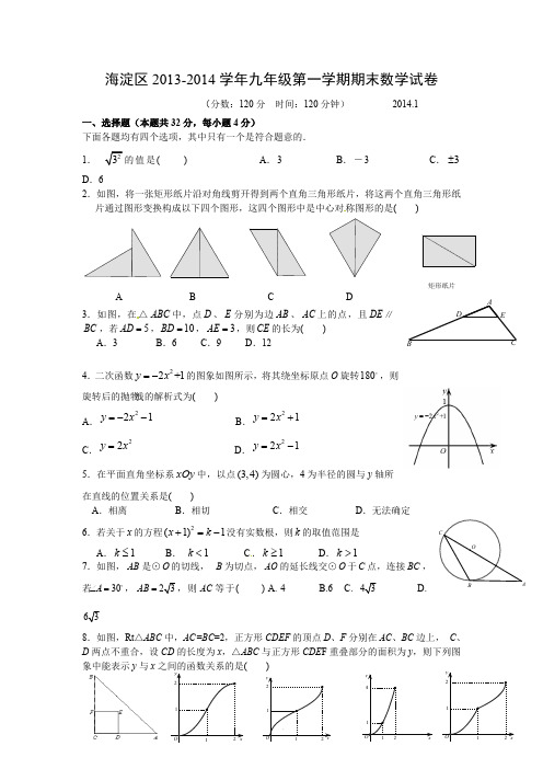 海淀区2013-2014学年九年级第一学期期末数学试卷