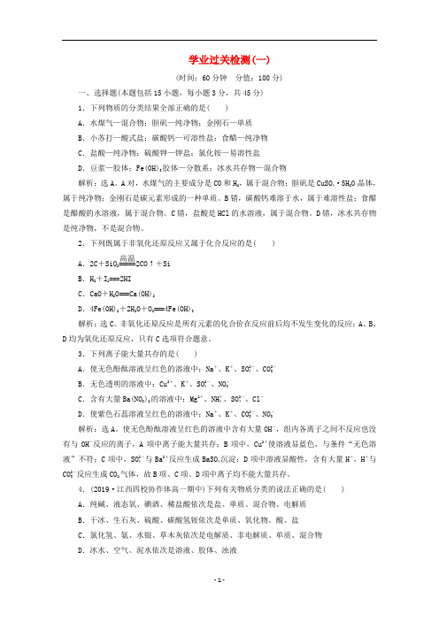 高中化学 第一章 学业过关检测(一)(含解析)新人教版必修第一册