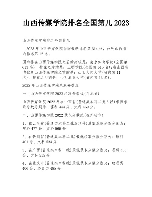 山西传媒学院排名全国第几2023