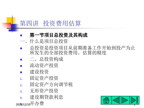 项目投资决策分析 第四讲 投资费用估算PPT教学课件