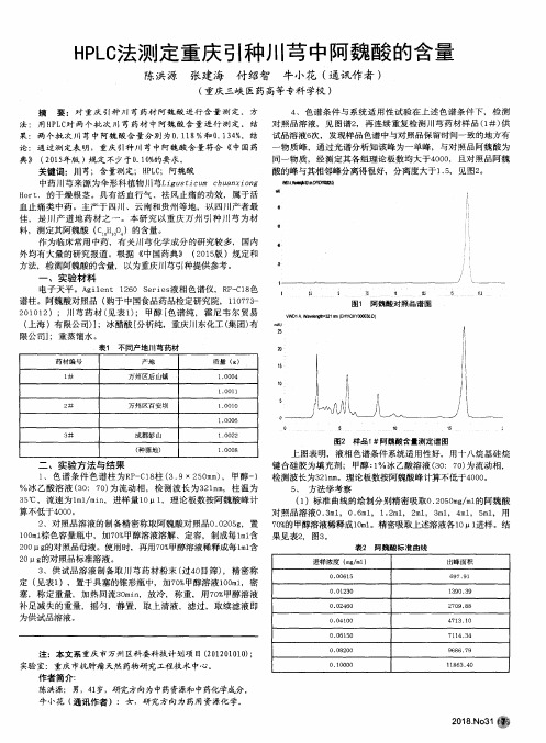 HPLC法测定重庆引种川芎中阿魏酸的含量