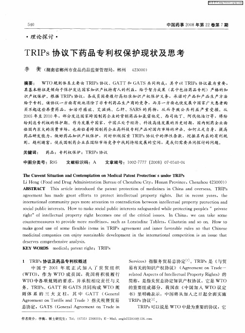 TRIPs协议下药品专利权保护现状及思考