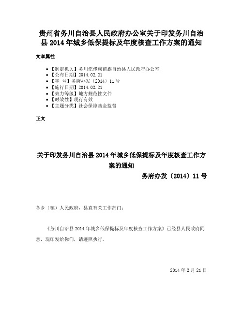 贵州省务川自治县人民政府办公室关于印发务川自治县2014年城乡低保提标及年度核查工作方案的通知