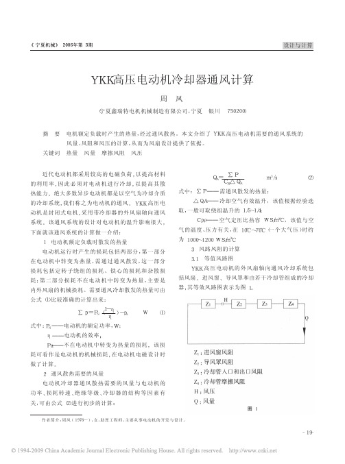 1-YKK高压电动机冷却器通风计算