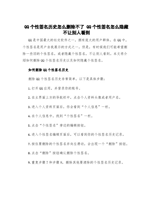 qq个性签名历史怎么删除不了 qq个性签名怎么隐藏不让别人看到