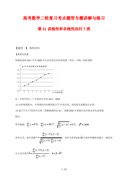 高考数学二轮复习考点题型专题讲解与练习31 线性和非线性回归7种题型归纳