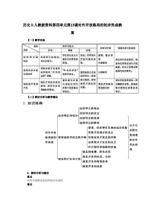 历史ⅱ人教新资料第四单元第13课对外开放格局的初步形成教案