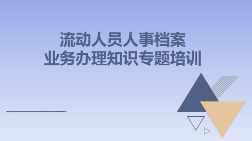 流动人员人事档案业务办理知识专题培训ppt