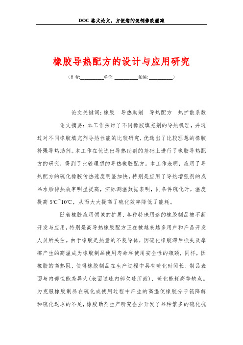 橡胶导热配方的设计与应用研究