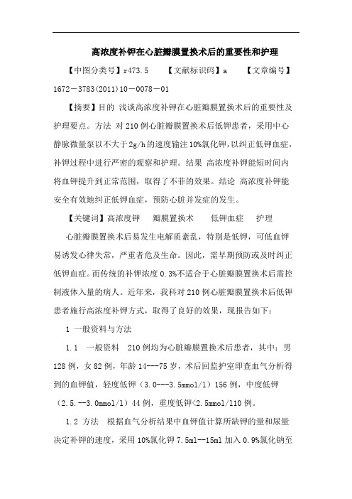 高浓度补钾在心脏瓣膜置换术后重要性和护理论文