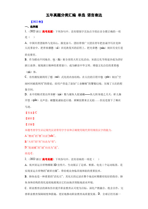 五年(2018-2022)全国高考语文真题分项汇编专题07-1  单选 语言表达(解析版)