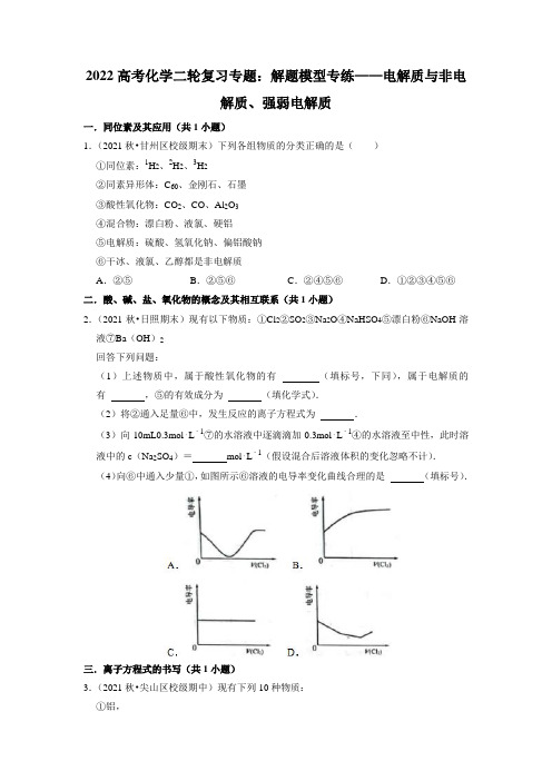 2022届高三化学高考备考二轮复习专题：电解质与非电解质、强弱电解质专题训练及答案解析