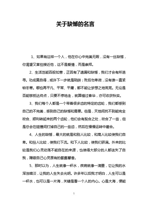 关于缺憾的名言