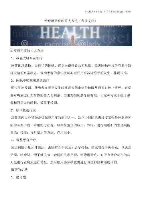 治疗磨牙症的四大方法(专业文档)