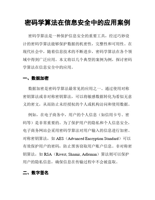 密码学算法在信息安全中的应用案例