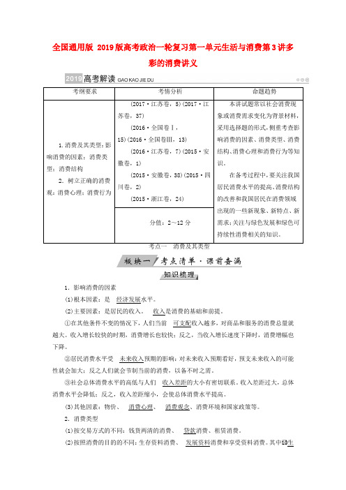 全国通用版 2019版高考政治一轮复习第一单元生活与消费第3讲多彩的消费讲义.doc