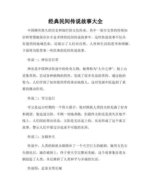 经典民间传说故事大全