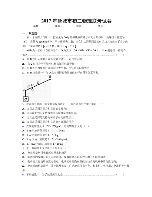 2017年盐城市初三物理联考试卷