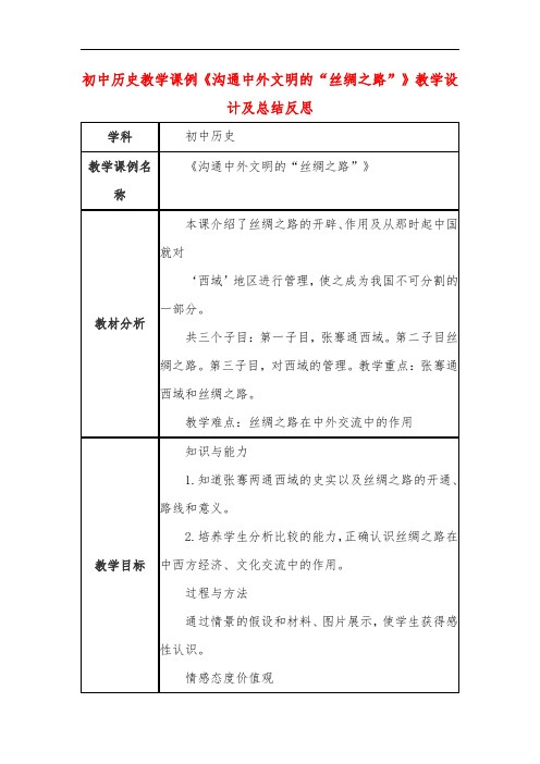 初中历史教学课例《沟通中外文明的“丝绸之路”》教学设计及总结反思