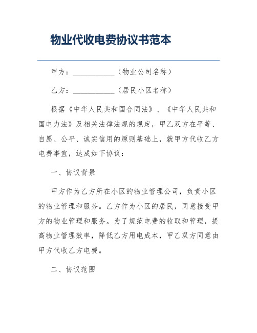 物业代收电费协议书范本