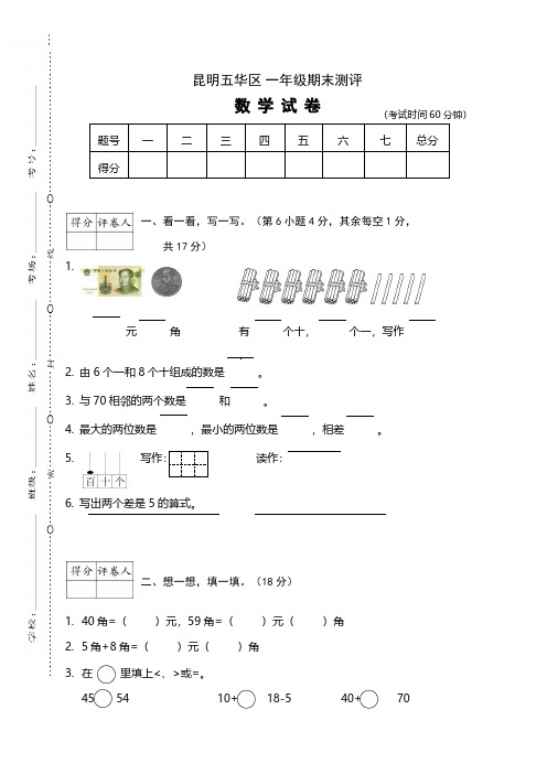 昆明五华区一年级期末检测