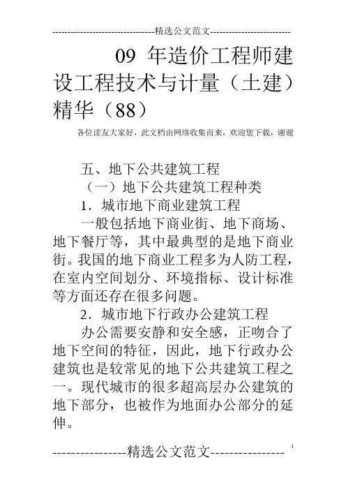 09年造价工程师建设工程技术与计量(土建)精华(88)