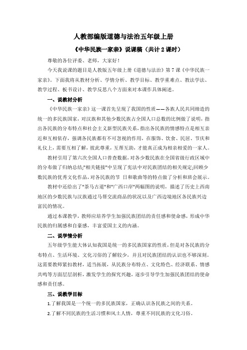 《中华民族一家亲》说课稿(共计2课时)【道德与法治五年级上册】