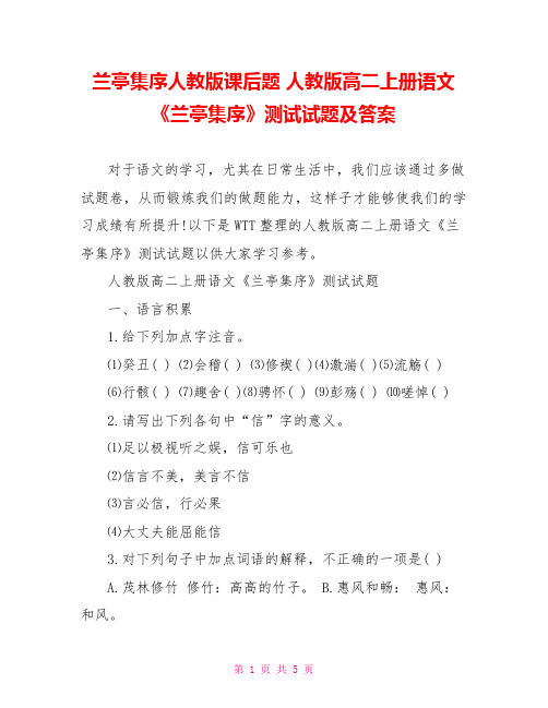 兰亭集序人教版课后题 人教版高二上册语文《兰亭集序》测试试题及答案