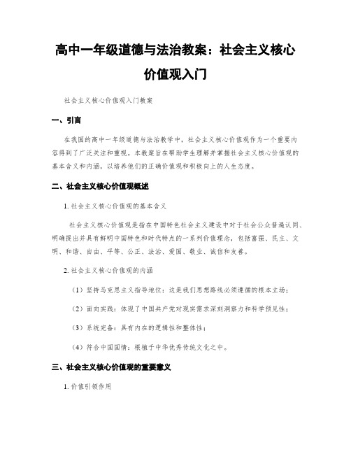 高中一年级道德与法治教案：社会主义核心价值观入门