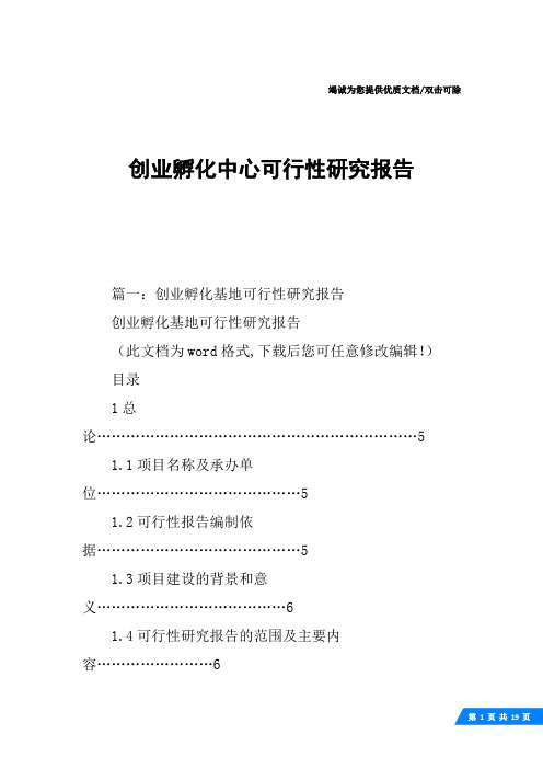 创业孵化中心可行性研究报告