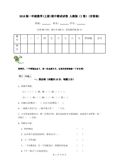 2018版一年级数学(上册)期中测试试卷 人教版(I卷)(含答案)