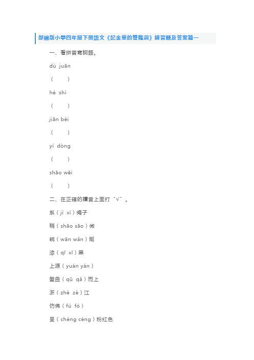 部编版小学四年级下册语文《记金华的双龙洞》练习题及答案