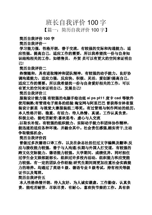 班长自我评价100字