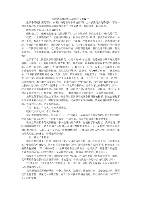 温暖就在身边初二话题作文600字