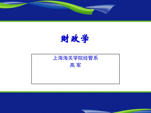 第一章 财政概念和职能