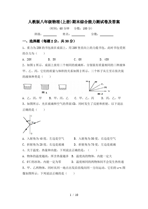 人教版八年级物理(上册)期末综合能力测试卷及答案