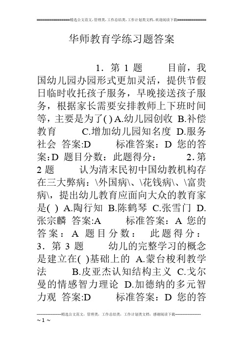 华师教育学练习题答案