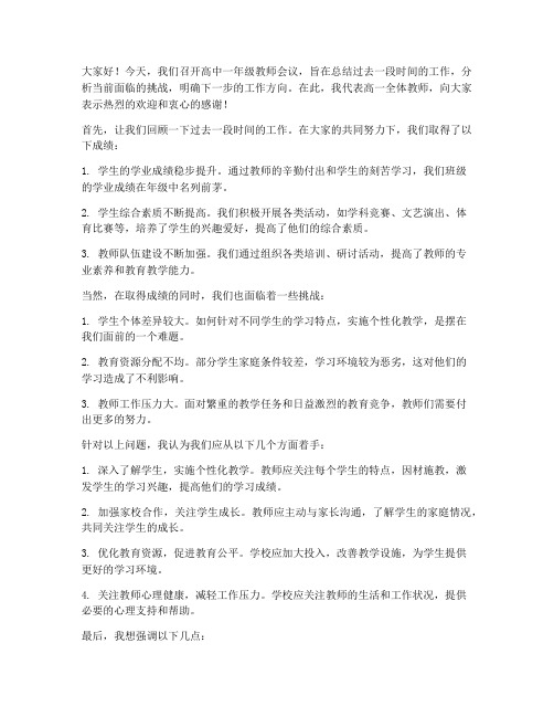 高中一年级教师会议发言稿