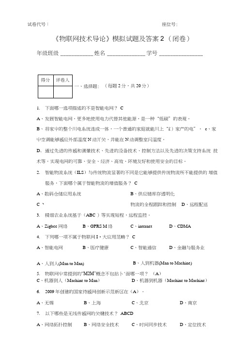 物联网技术导论-模拟试题2.doc