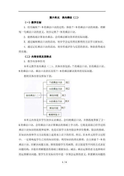 《表内乘法(二)》单元教学分析