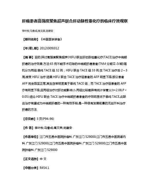 肝癌患者高强度聚焦超声联合肝动脉栓塞化疗的临床疗效观察