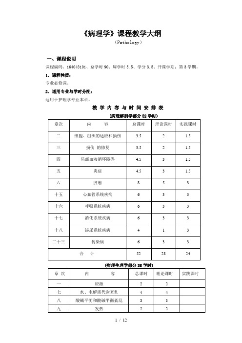 护理本科病理学教学大纲定参考模板