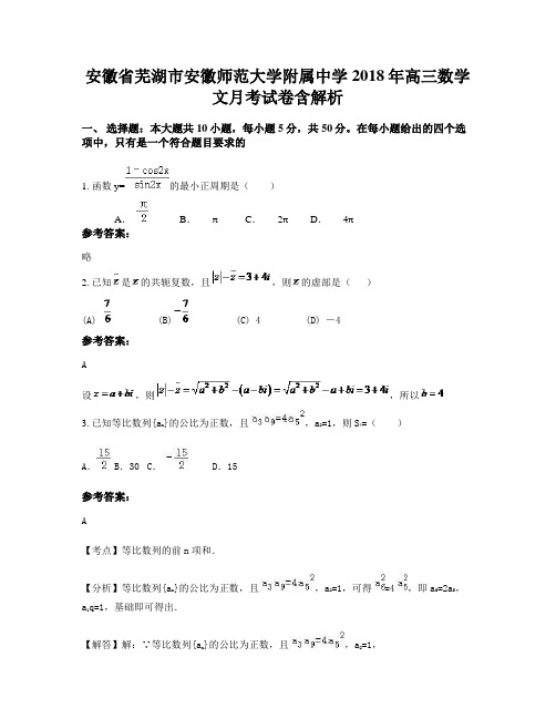 安徽省芜湖市安徽师范大学附属中学2018年高三数学文月考试卷含解析