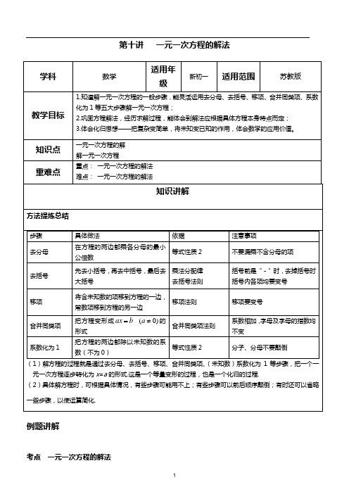 第十讲 一元一次方程的解法