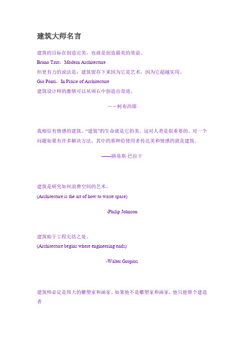建筑大师名言