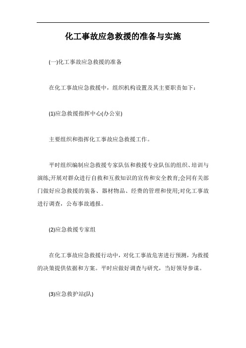 化工事故应急救援的准备与实施【最新版】